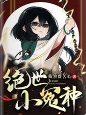 《絕世小冤種》