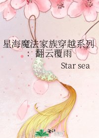 星海魔法家族穿越系列:翻雲覆雨