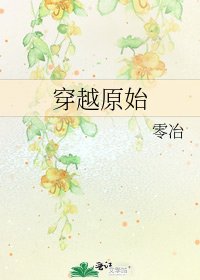 《穿越原始》