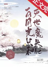 《白月光只和滅世魔頭he》