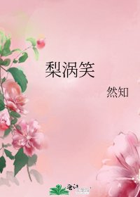 梨渦笑