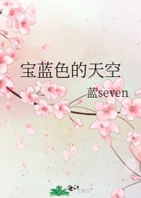《寶藍色的天空》