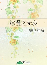 《綜漫之無哀》