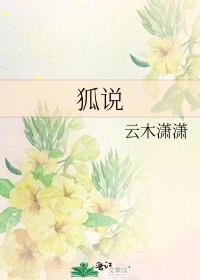 《狐説》