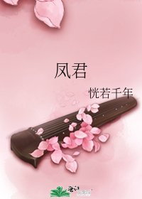 鳳君