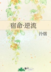 《宿命·逆流》
