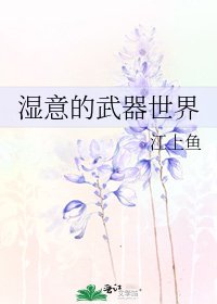 《濕意的武器世界》