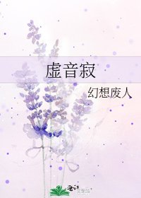 虛音寂