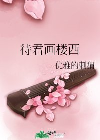 《待君畫樓西》