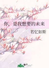 《你,是我想要的未來》