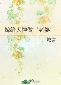嫁給大神做‘老婆’