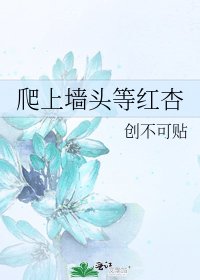 《爬上牆頭等紅杏》
