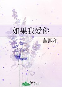 如果我愛你