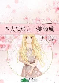 《四大妖姬之一笑傾城》