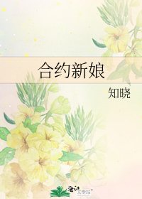 《合約新娘》
