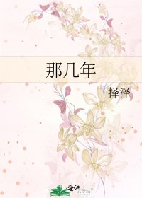 《那幾年》