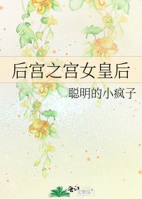 《後宮之宮女皇后》