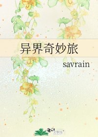 《異界奇妙旅》