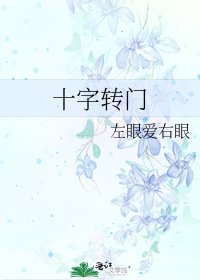 《十字轉門》