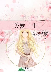 關愛一生