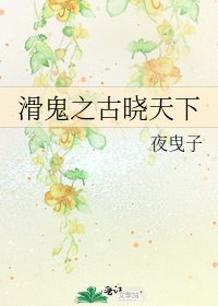 《滑鬼之古曉天下》