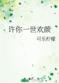《許你一世歡顏》