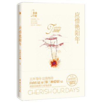 《應惜豔陽年》