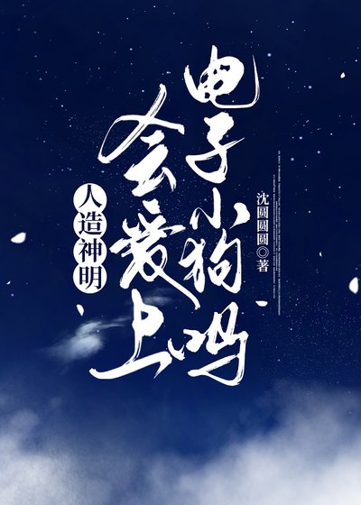 《漂亮神明揣了偏執Alpha的崽》