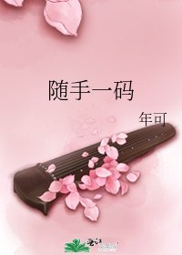 《隨手一碼》