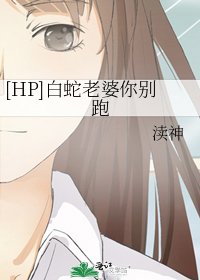 [HP]白蛇老婆你別跑