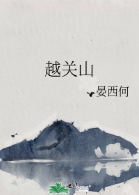 《越關山》