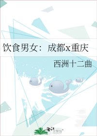 飲食男女:成都x重慶