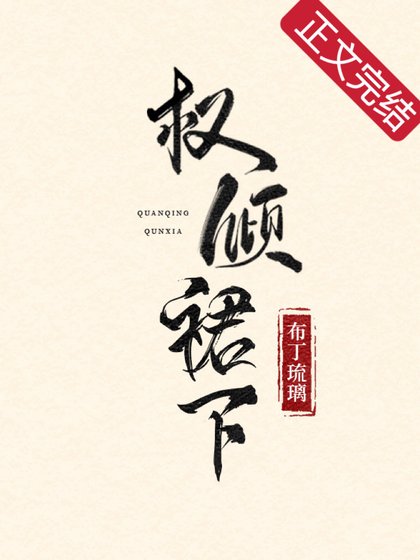 權傾裙下