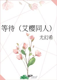 等待（艾櫻同人）