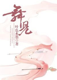 《舞兒/鬥羅》