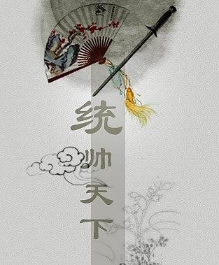 《統帥天下》