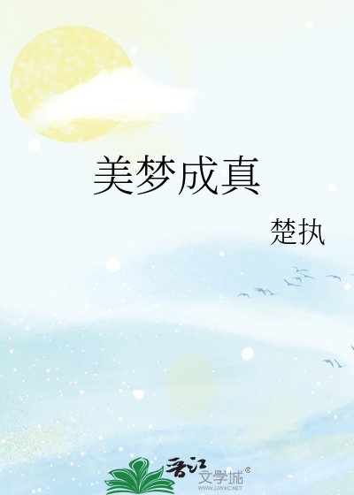 《美夢成真》