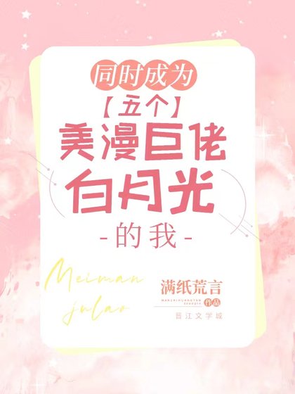 《同時成為五個美漫巨佬白月光的我》