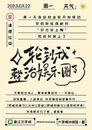 內娛完了,發瘋很正常噠/輪到我整治娛樂圈了