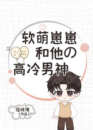 《軟萌崽崽和他的高冷男神》