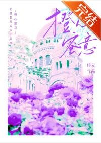 橙心蜜意(原名:全娛樂圈都知道我被退婚了)