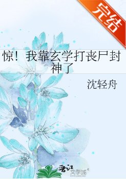 《驚!我靠玄學打喪屍封神了》