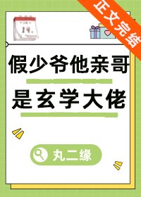 《假少爺他親哥是玄學大佬》