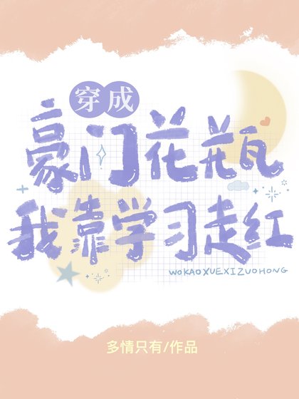 《穿成豪門花瓶後我靠學習走紅》