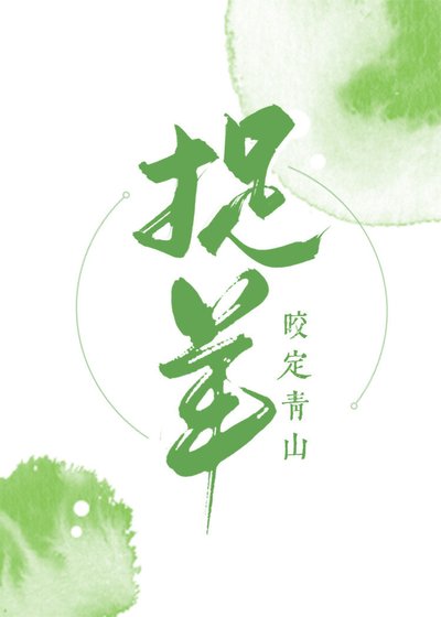 《捉羊》