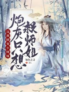 《遠離團寵小師妹,炮灰只想救師姐》
