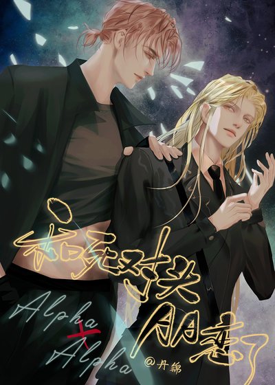 《和死對頭AA戀了》