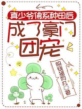 《真少爺佛系種田後成了豪門團寵》