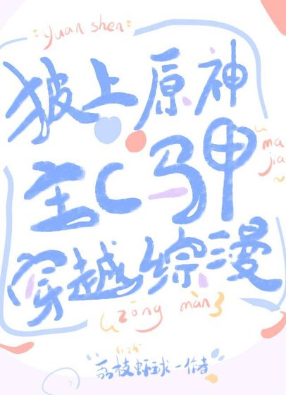 《披上原神主C馬甲穿越綜漫》