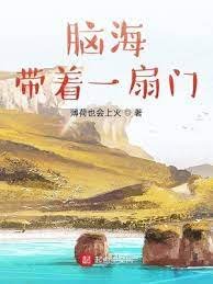 《腦海帶着一扇門》